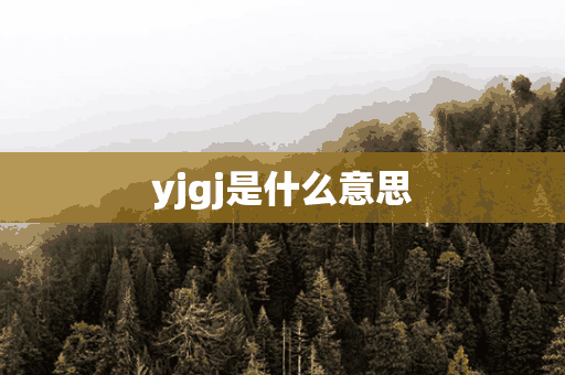 yjgj是什么意思